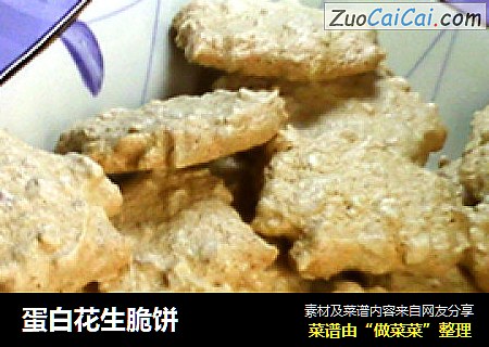 蛋白花生脆饼