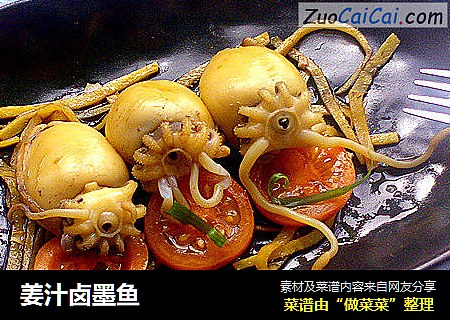 姜汁卤墨鱼