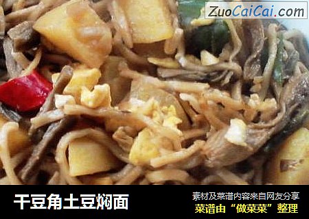 干豆角土豆焖面