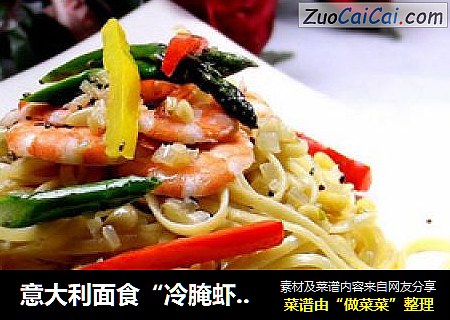 意大利面食“冷腌虾蒜香意大利面”