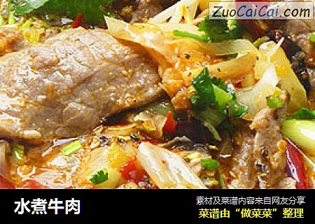 水煮牛肉