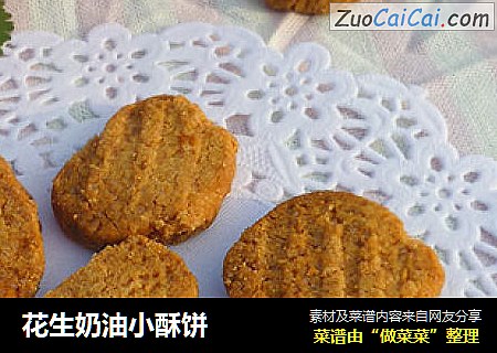 花生奶油小酥饼