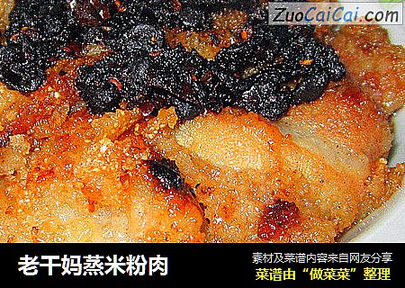 老干妈蒸米粉肉
