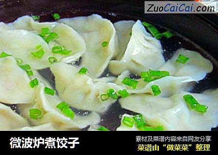 微波炉煮饺子
