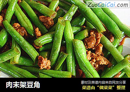 肉末架豆角