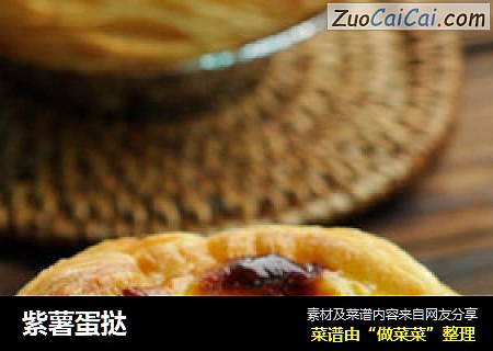 紫薯蛋挞