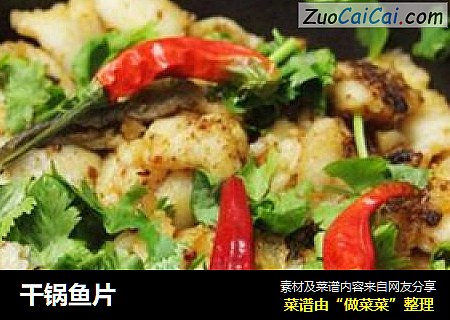 干锅鱼片