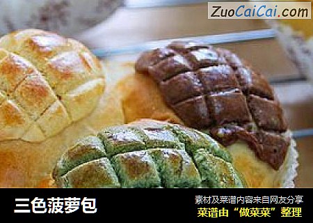 三色菠萝包