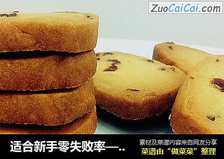 适合新手零失败率——蔓越莓曲奇