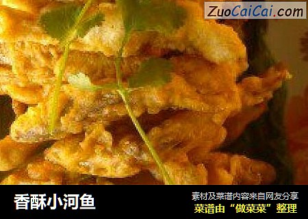 香酥小河鱼