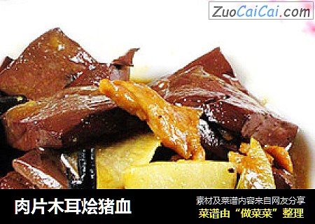 肉片木耳烩猪血