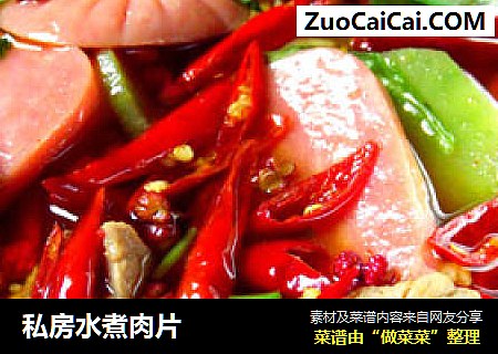 私房水煮肉片