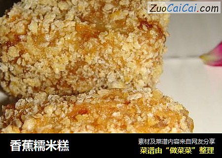 香蕉糯米糕