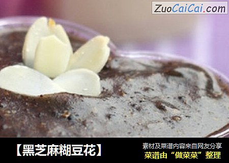 【黑芝麻糊豆花】