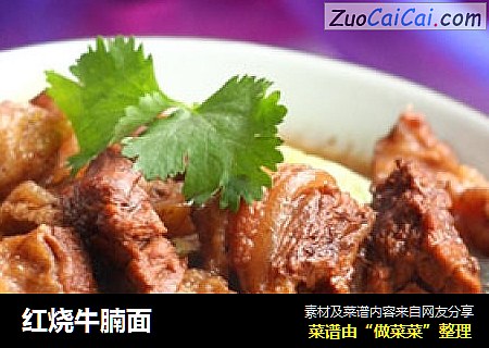 红烧牛腩面