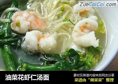 油菜花虾仁汤面