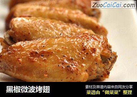 黑椒微波烤翅