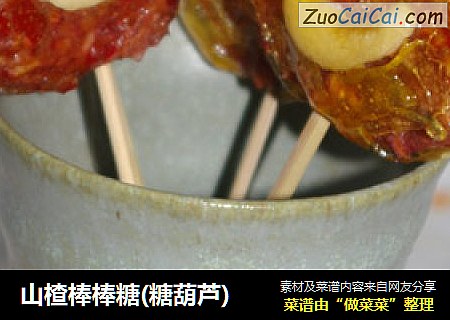 山楂棒棒糖(糖葫芦)