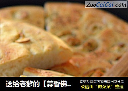 送给老爹的【蒜香佛卡恰】