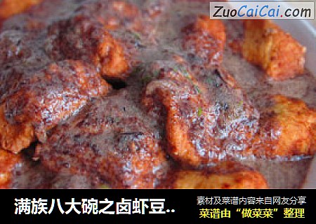 满族八大碗之卤虾豆腐蛋