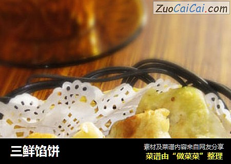 三鲜馅饼