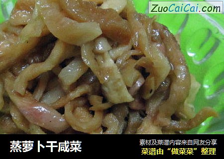 蒸萝卜干咸菜