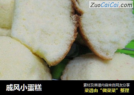 戚风小蛋糕