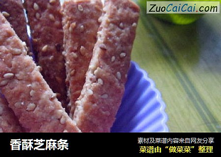 香酥芝麻条