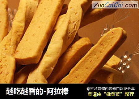 越吃越香的-阿拉棒