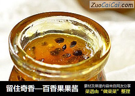 留住奇香—百香果果酱