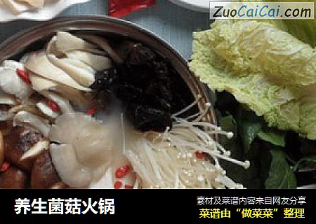 养生菌菇火锅