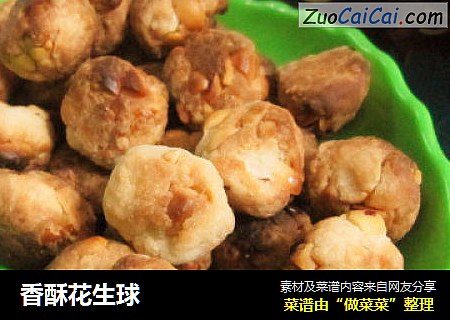 香酥花生球