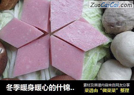 冬季暖身暖心的什锦肉丸砂锅煲