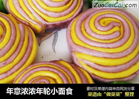 年意浓浓年轮小面食