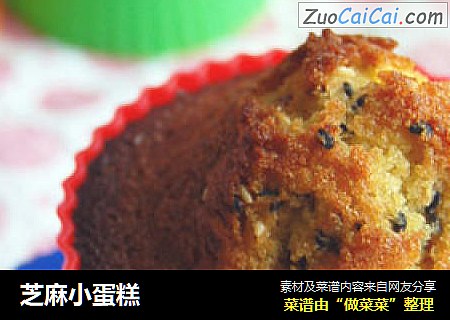芝麻小蛋糕
