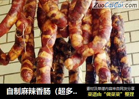 自制麻辣香肠（超多步骤图详解）