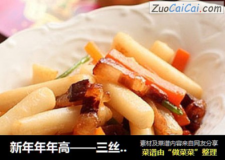 新年年年高——三丝炒年糕