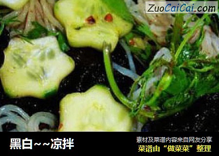 黑白～凉拌