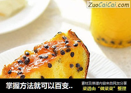 掌握方法就可以百变花样----百香果戚风