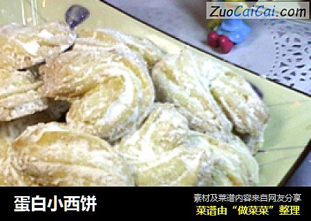 蛋白小西饼