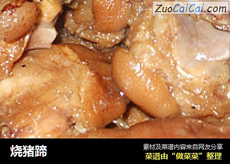 烧猪蹄