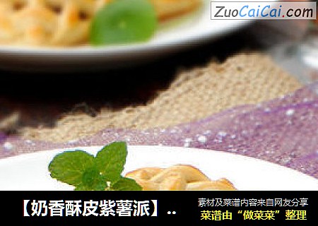 【奶香酥皮紫薯派】--- 关于那个美丽的秘密