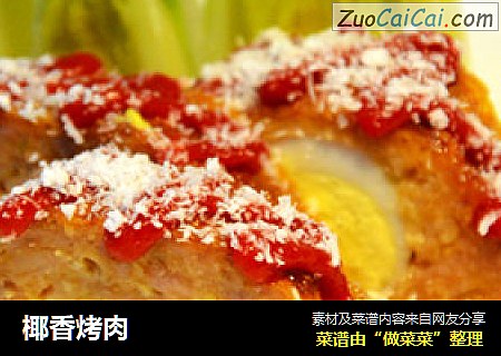 椰香烤肉