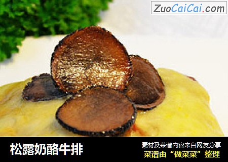 松露奶酪牛排