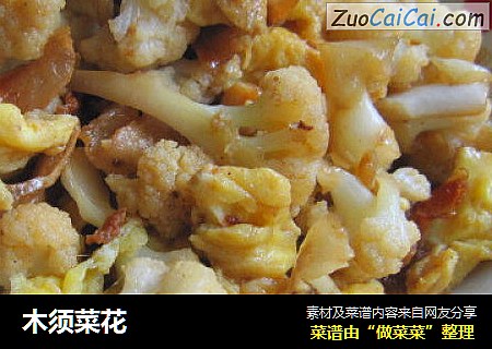 木须菜花
