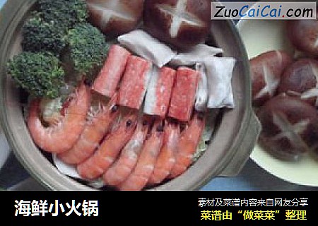 海鲜小火锅