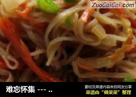 难忘怀集－三丝炒切粉