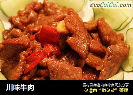 川味牛肉