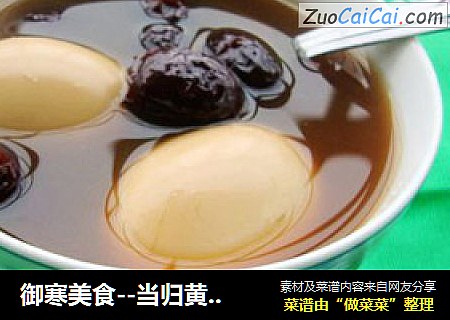 御寒美食--当归黄芪煮鸡蛋