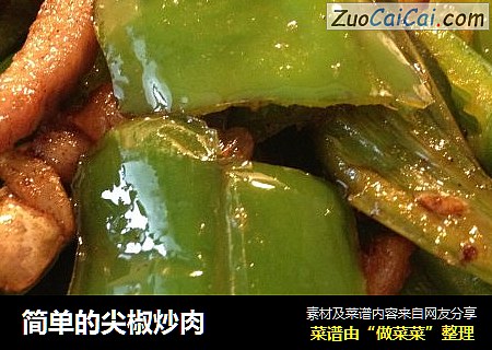 简单的尖椒炒肉